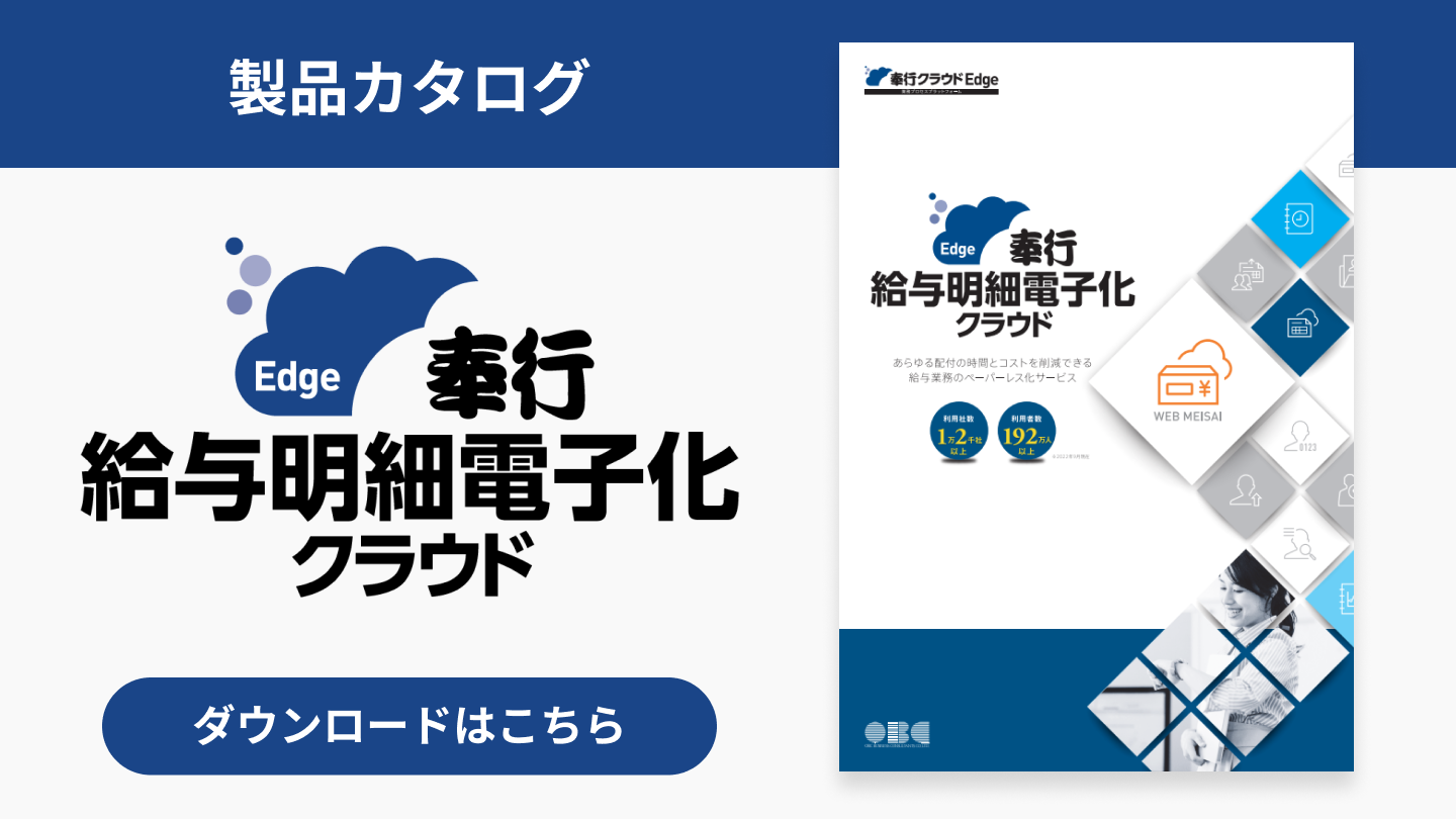 35_奉行Edge 給与明細電子化クラウド カタログ.png